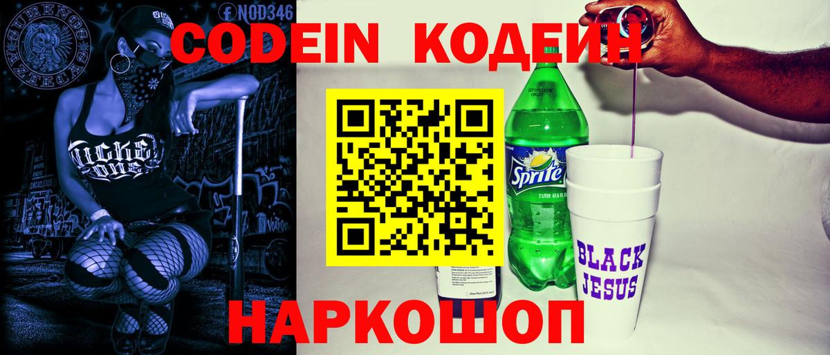 Кодеиновый сироп Lean Purple Drank  Вход с VPN  Ярославль  Кодеин напиток Lean (лин) 